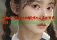 海角社区安卓ios版同城交友实时互动平台