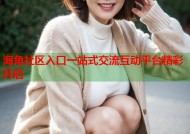 海角社区入口一站式交流互动平台精彩开启
