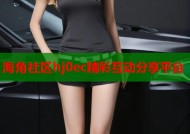 海角社区hj0ec精彩互动分享平台