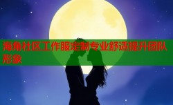 海角社区工作服定制专业舒适提升团队形象