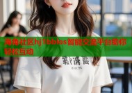 海角社区hj1bblos智能交流平台助你轻松互动