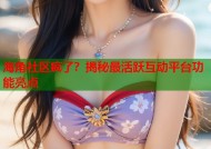 海角社区疯了？揭秘最活跃互动平台功能亮点