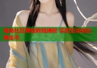 海角社区赚钱教程揭秘 实时互动轻松赚金币