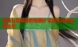 海角社区赚钱教程揭秘 实时互动轻松赚金币