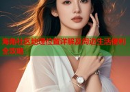 海角社区地理位置详解及周边生活便利全攻略