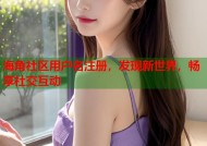 海角社区用户名注册，发现新世界，畅享社交互动