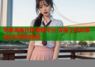 苹果海角社区破解平台 实用工具共享轻松经营新体验