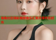 海角社区精彩视频音乐汇聚共享欢乐时光