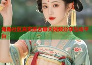 海角社区真实匿名聊天视频分享互动平台