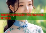 海角社区光剑风云录：创意互动与科幻魅力聚焦