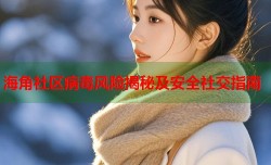 海角社区病毒风险揭秘及安全社交指南