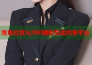 海角社区hj380精彩互动共享平台