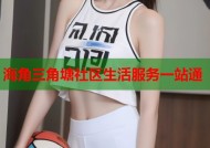 海角三角塘社区生活服务一站通