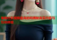 海角社区视频是真的吗揭秘真实内容与互动体验