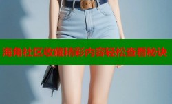 海角社区收藏精彩内容轻松查看秘诀