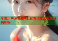 苹果用户必看海角社区充值攻略轻松钻石到账
