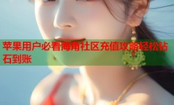 苹果用户必看海角社区充值攻略轻松钻石到账