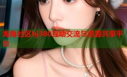 海角社区hj380互动交流与资源共享平台