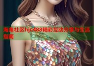 海角社区hjc488精彩互动分享与生活指南
