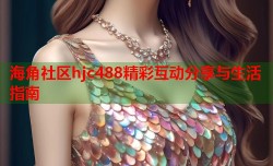 海角社区hjc488精彩互动分享与生活指南