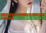 海角天涯官方社区畅享社交互动与生活分享新体验