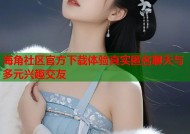 海角社区官方下载体验真实匿名聊天与多元兴趣交友