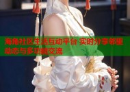 海角社区生活互动平台 实时分享邻里动态与多功能交流