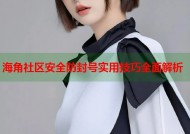 海角社区安全防封号实用技巧全面解析
