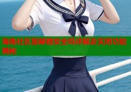 海角社区留邮箱安全吗详解及实用功能揭秘