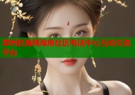 漳州赶海镇海角社区电话中心互动交流平台