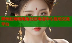 漳州赶海镇海角社区电话中心互动交流平台