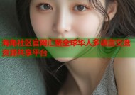 海角社区官网汇聚全球华人多语言交流资源共享平台
