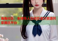 海角社区：全球华人互动交流与资源共享首选平台