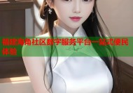福建海角社区数字服务平台一站式便民体验