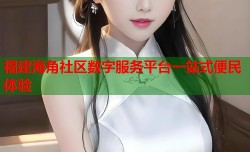 福建海角社区数字服务平台一站式便民体验