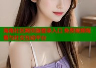海角社区网页版登录入口 免费视频观看与社交互动平台