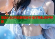 海角社区评论删除轻松操作隐私保护神器