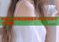 海角社区官网注册畅享多样社交互动与个性推荐
