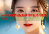 ios下载海角社区畅享精彩互动与优质内容
