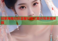 回家海角社区温馨归家之路共筑幸福家园
