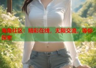 海角社区：精彩在线，无限交流，等你探索