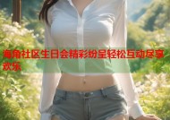 海角社区生日会精彩纷呈轻松互动尽享欢乐