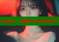 海角社区：兴趣圈子社交互动新天地