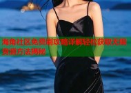 海角社区免费刷攻略详解轻松获取无限资源方法揭秘