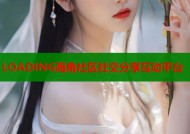 LOADING海角社区社交分享互动平台