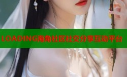 LOADING海角社区社交分享互动平台