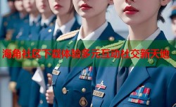 海角社区下载体验多元互动社交新天地