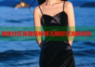 海角社区免登陆畅享无障碍交流新体验