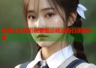 海角社区精彩视频搬运精选每日更新分享