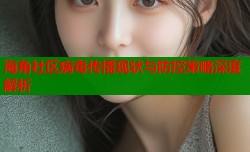 海角社区病毒传播现状与防控策略深度解析